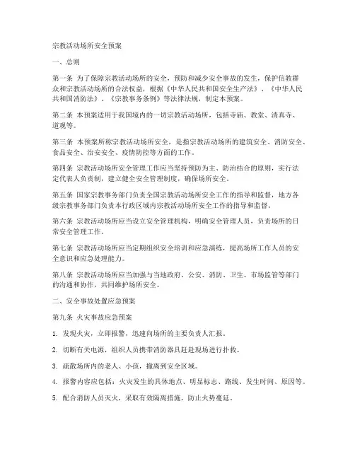 宗教活动场所安全预案