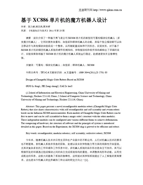 基于XC886单片机的魔方机器人设计