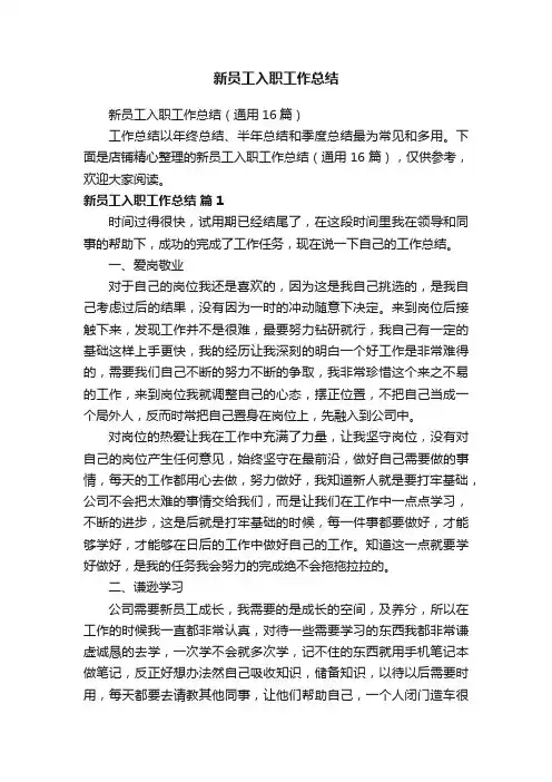 新员工入职工作总结