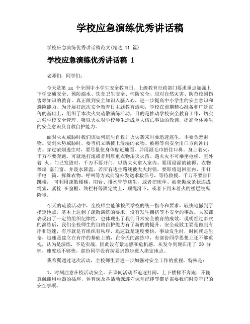学校应急演练优秀讲话稿
