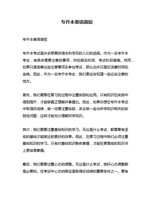专升本寄语简短