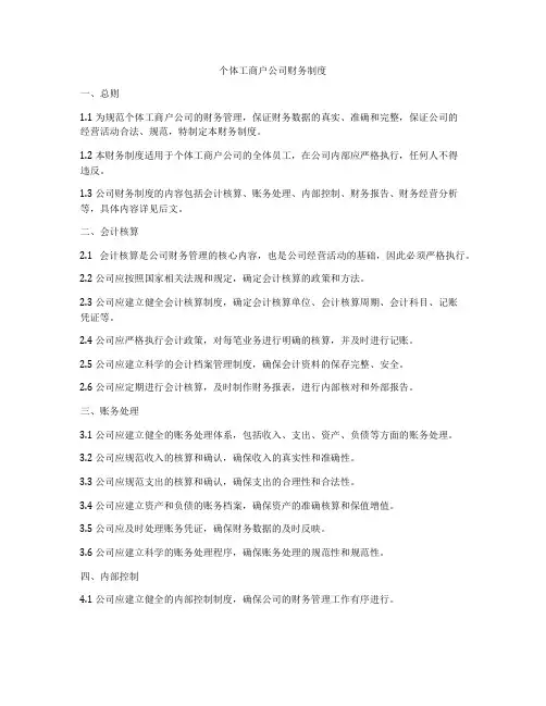 个体工商户公司财务制度