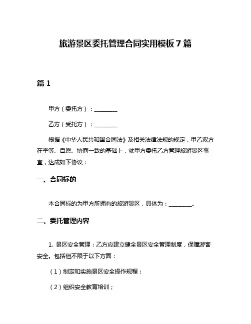 旅游景区委托管理合同实用模板7篇