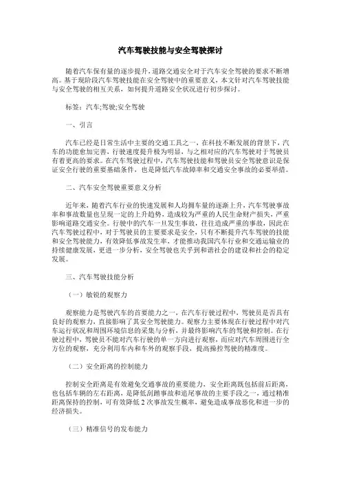 汽车驾驶技能与安全驾驶探讨