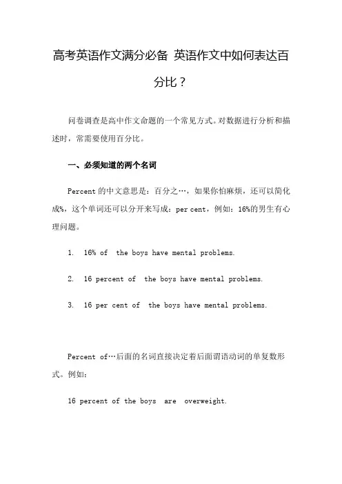 高考英语作文满分必备 英语作文中如何表达百分比