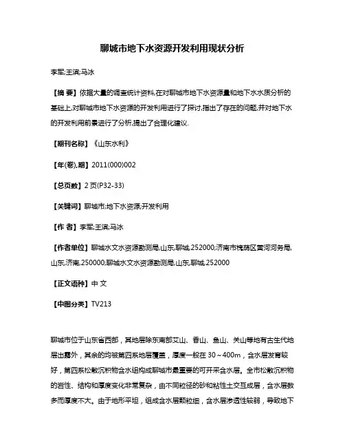聊城市地下水资源开发利用现状分析