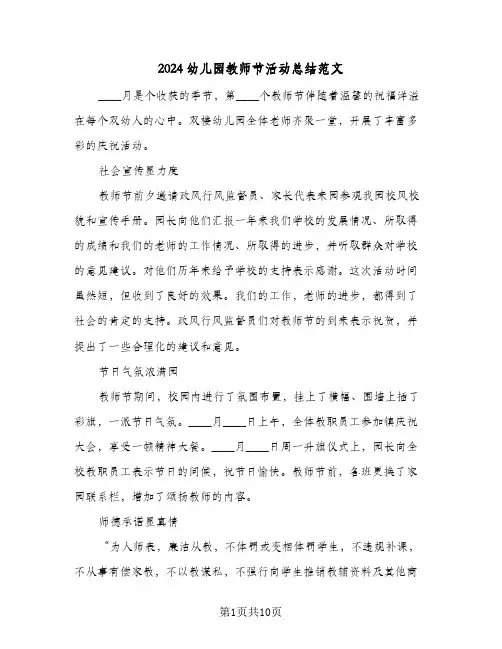 2024幼儿园教师节活动总结范文(6篇)