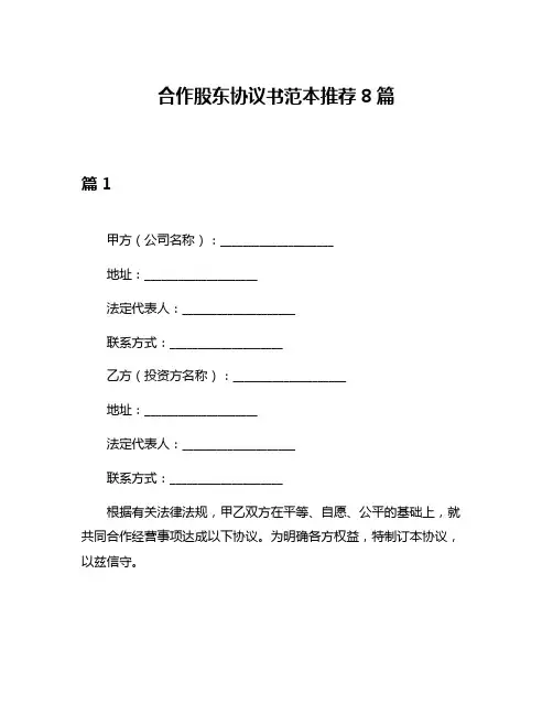 合作股东协议书范本推荐8篇
