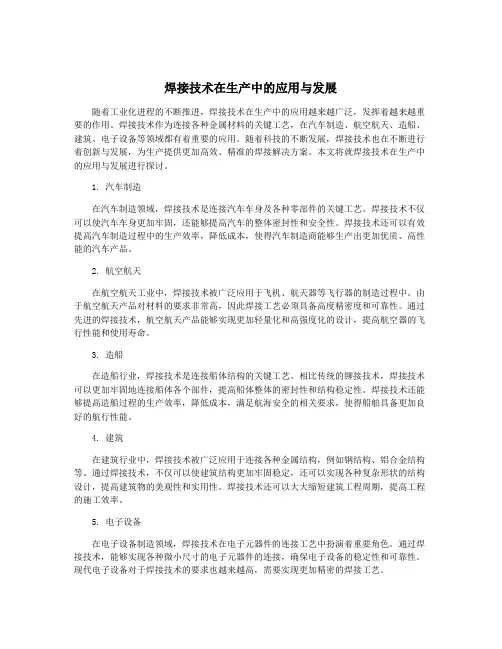 焊接技术在生产中的应用与发展