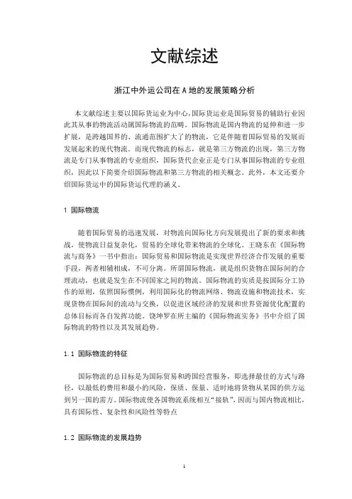 浙江中外运公司在A地的发展策略分析-文献综述