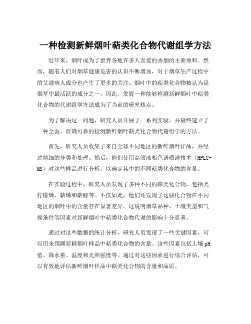 一种检测新鲜烟叶萜类化合物代谢组学方法