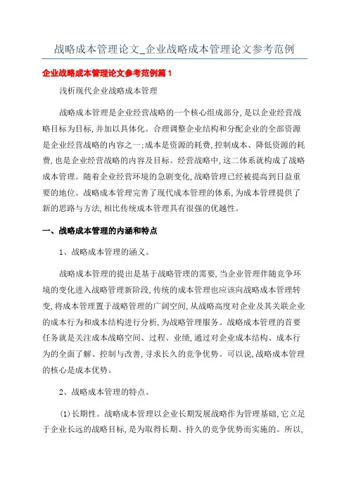 战略成本管理论文_企业战略成本管理论文参考范例