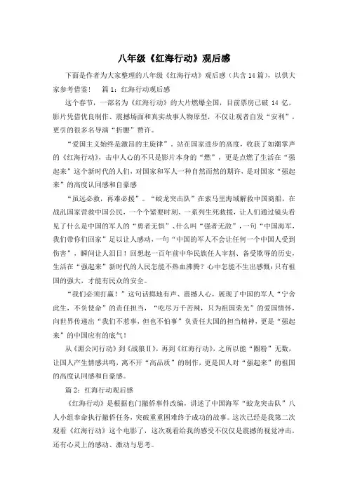 八年级《红海行动》观后感