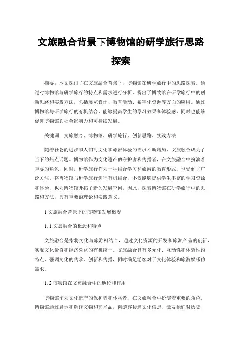文旅融合背景下博物馆的研学旅行思路探索