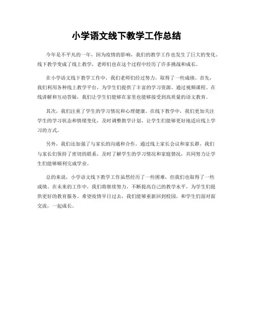 小学语文线下教学工作总结