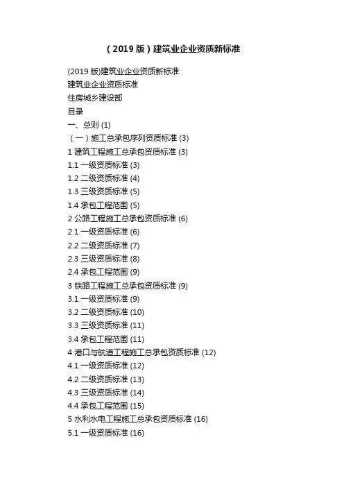 （2019版）建筑业企业资质新标准