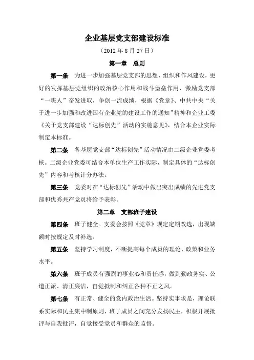 企业党支部建设标准