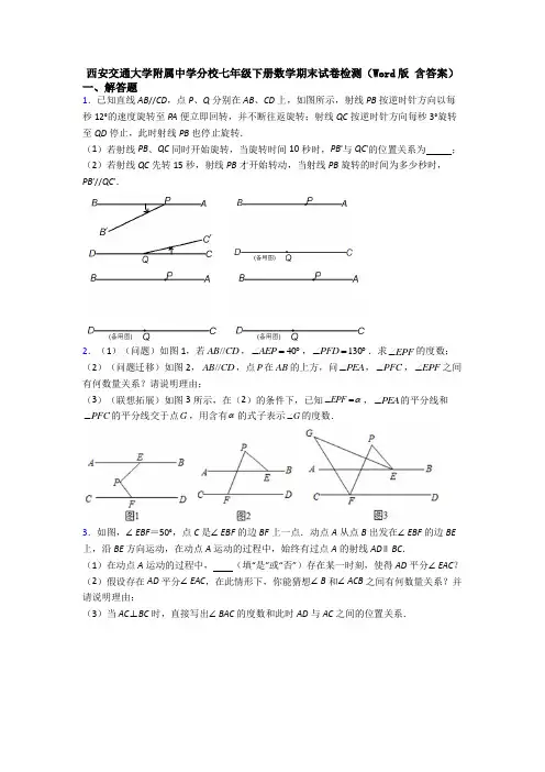 西安交通大学附属中学分校七年级下册数学期末试卷检测(Word版 含答案)