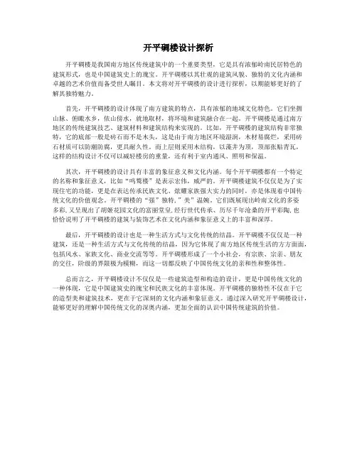 开平碉楼设计探析