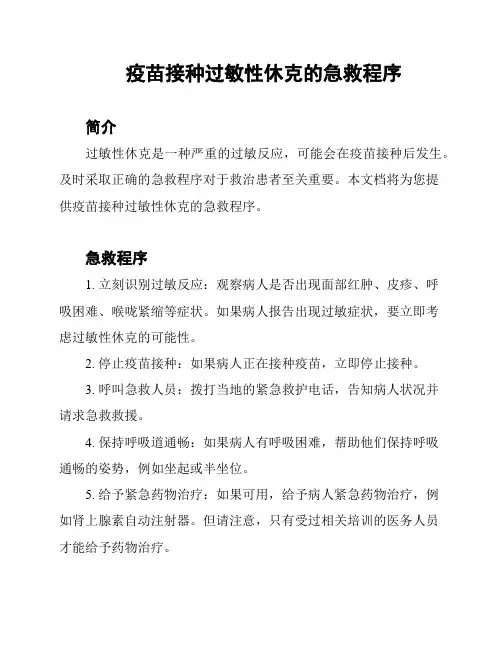 疫苗接种过敏性休克的急救程序