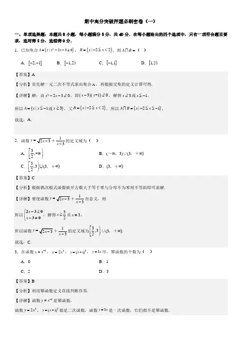 期中高分突破押题必刷密卷(一) (解析版)