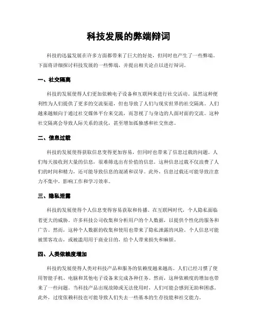 科技发展的弊端辩词