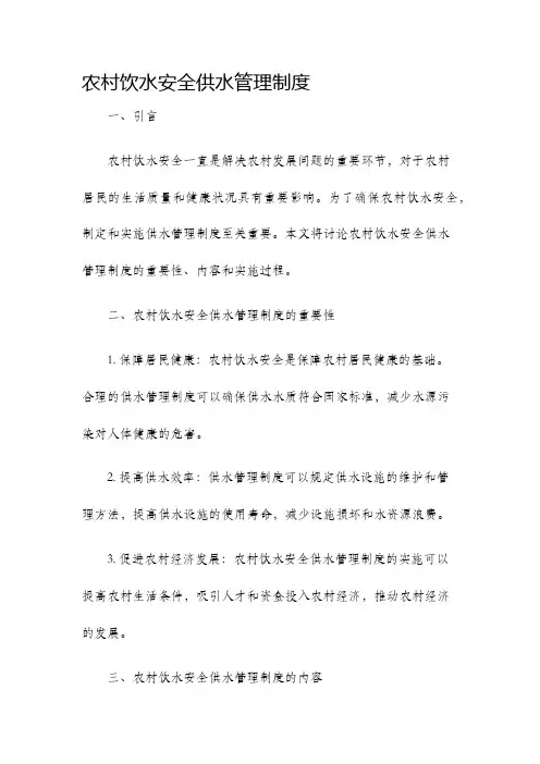 农村饮水安全供水管理制度