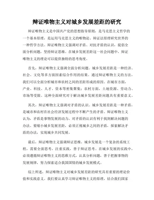 辩证唯物主义对城乡发展差距的研究