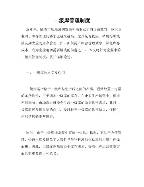 二级库管理制度