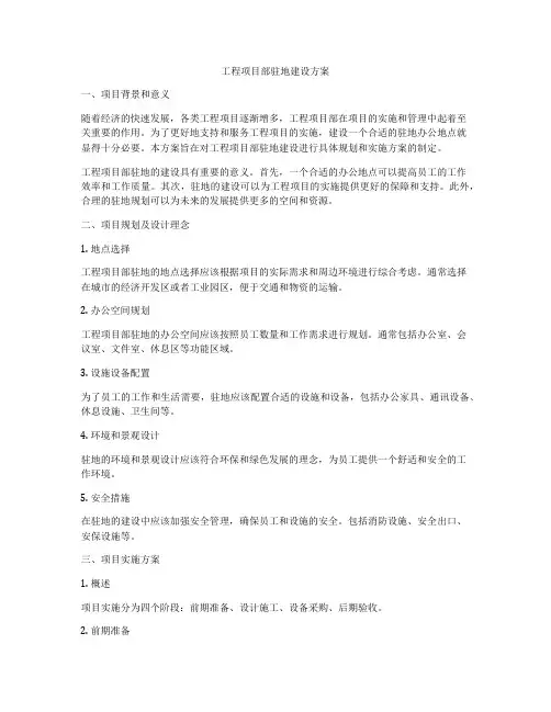 工程项目部驻地建设方案