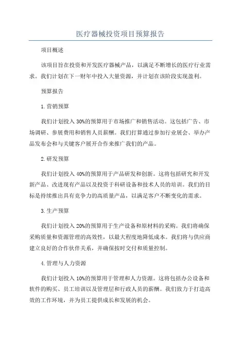 医疗器械投资项目预算报告