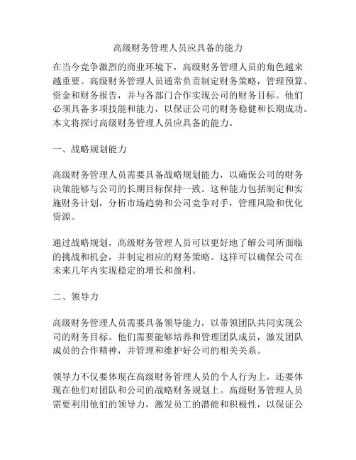 高级财务管理人员应具备的能力