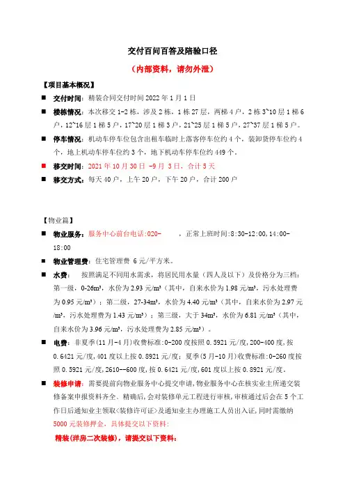 【物业公司客服】物业服务中心项目交付百问百答及陪验口径-0817(最后修改)