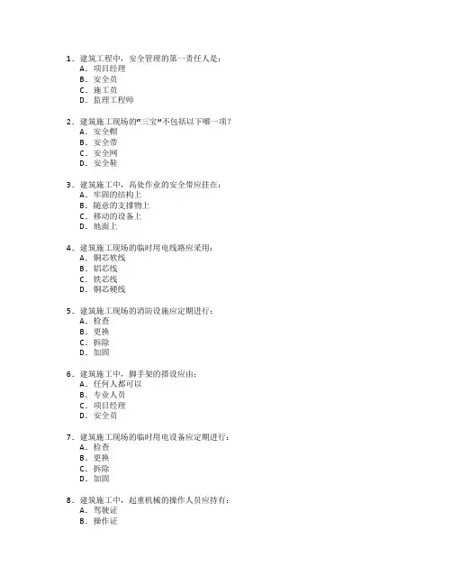 建筑工程与安全管理考试 选择题 50题