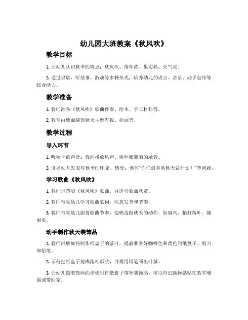 幼儿园大班教案《秋风吹》