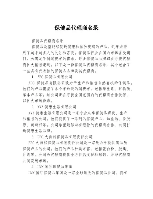 保健品代理商名录