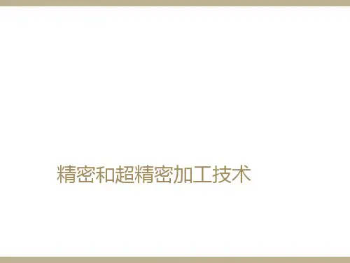 精密和超精密加工的机床设备