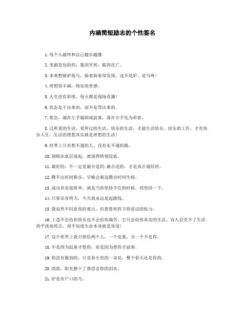 内涵简短励志的个性签名