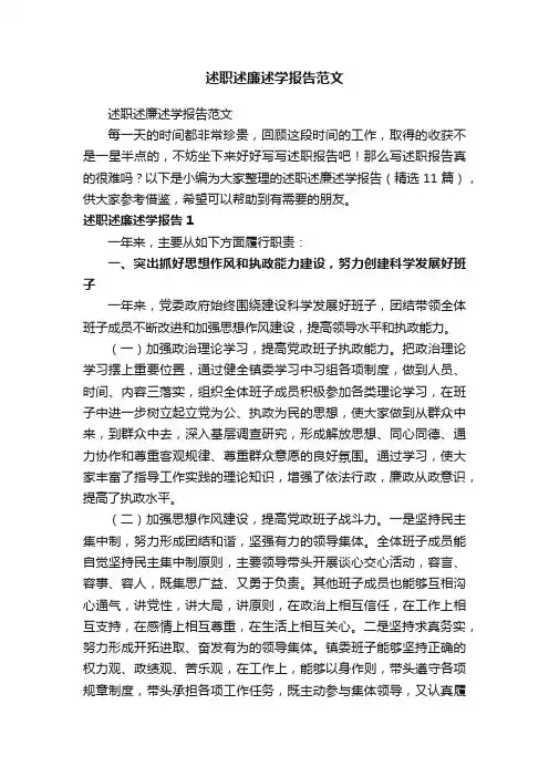 述职述廉述学报告（精选11篇）