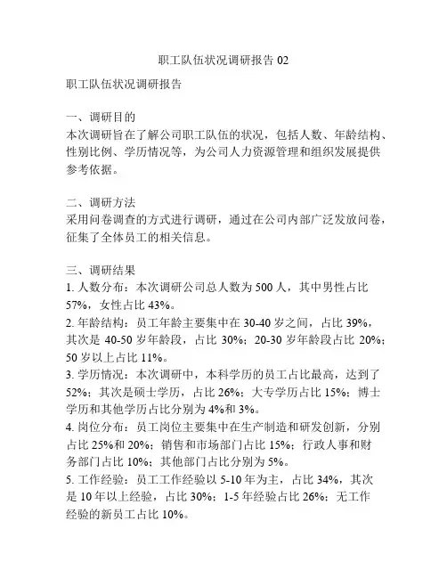 职工队伍状况调研报告02