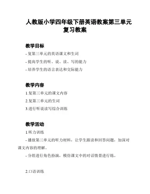人教版小学四年级下册英语教案第三单元复习教案
