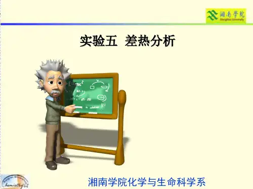 实验五差热分析