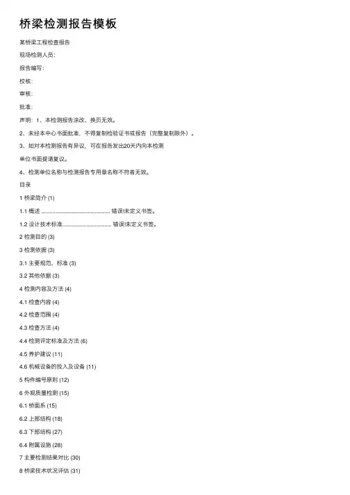 桥梁检测报告模板