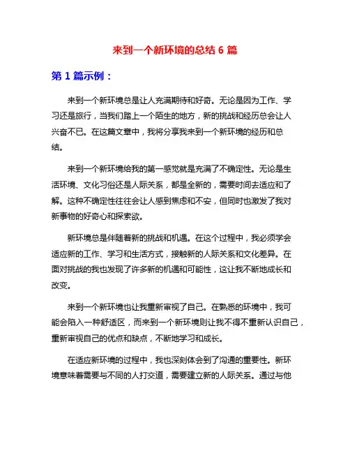 来到一个新环境的总结6篇