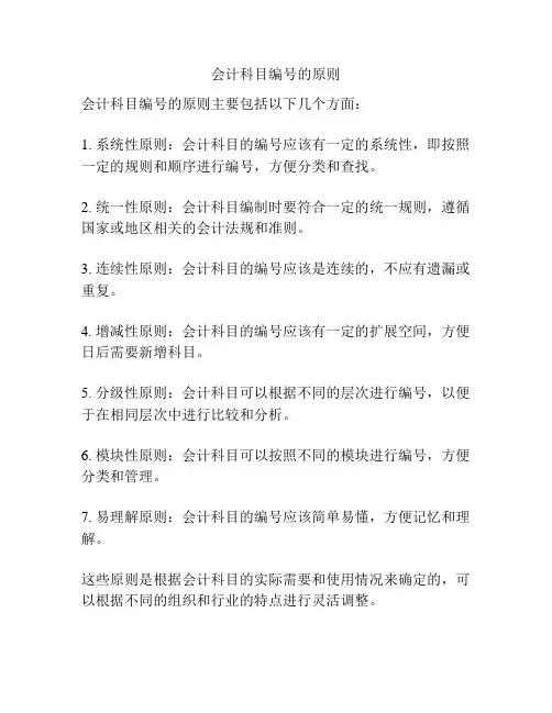 会计科目编号的原则