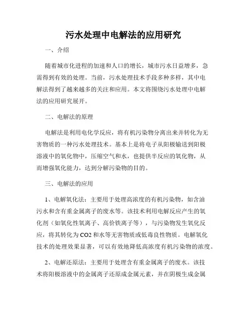 污水处理中电解法的应用研究
