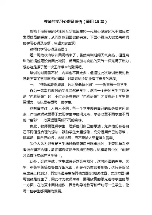 教师的学习心得及感悟（通用15篇）