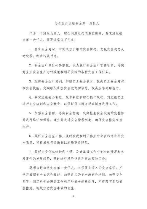怎么当好班组安全第一责任人