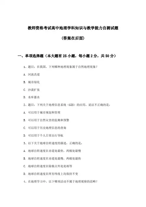 教师资格考试高中地理学科知识与教学能力试题及解答参考