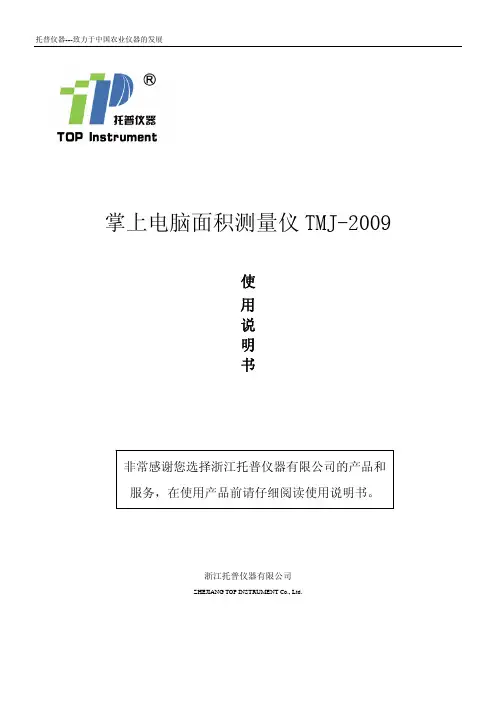 托普仪器 TMJ-2009 掌上电脑面积测量仪 使用说明书